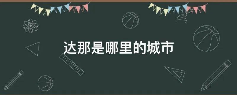 达那是哪里的城市