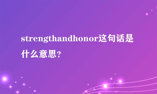 strengthandhonor这句话是什么意思？