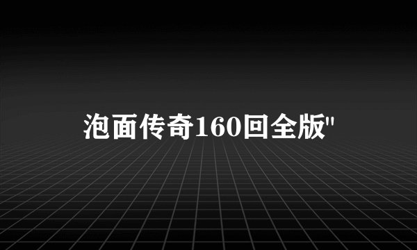 泡面传奇160回全版