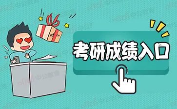 『研究生考试：2021考研国家线』北京大学硕士研究生考试成绩查询入口已开通