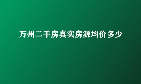 万州二手房真实房源均价多少