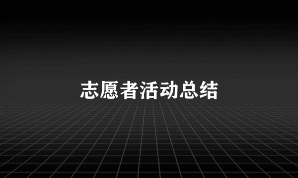 志愿者活动总结