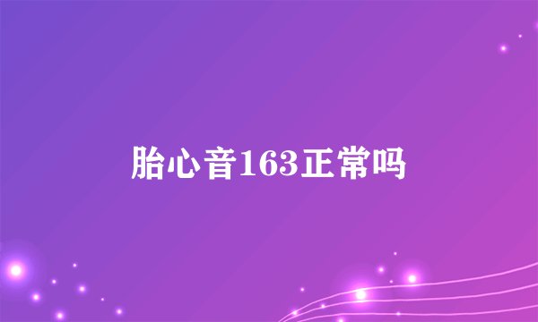 胎心音163正常吗