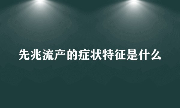 先兆流产的症状特征是什么