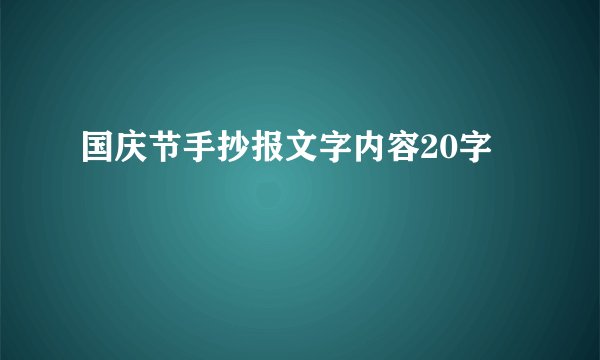 国庆节手抄报文字内容20字