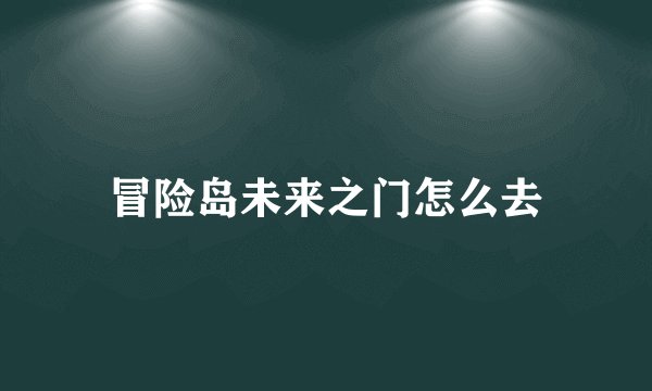 冒险岛未来之门怎么去