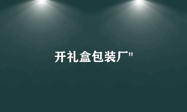 开礼盒包装厂