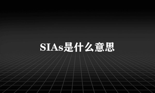 SIAs是什么意思