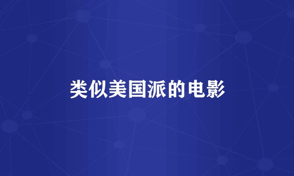 类似美国派的电影