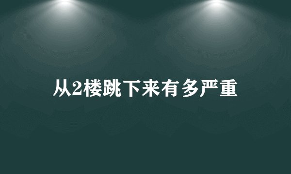 从2楼跳下来有多严重