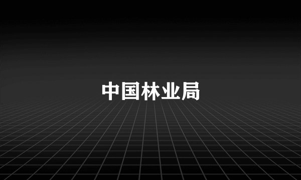 中国林业局