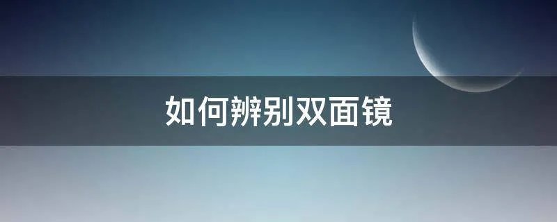 如何辨别双面镜