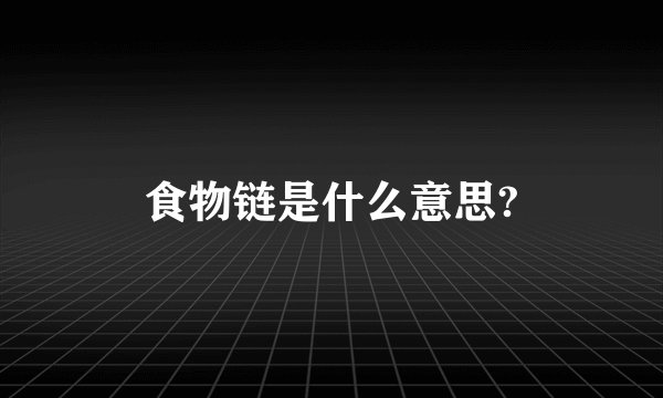 食物链是什么意思?