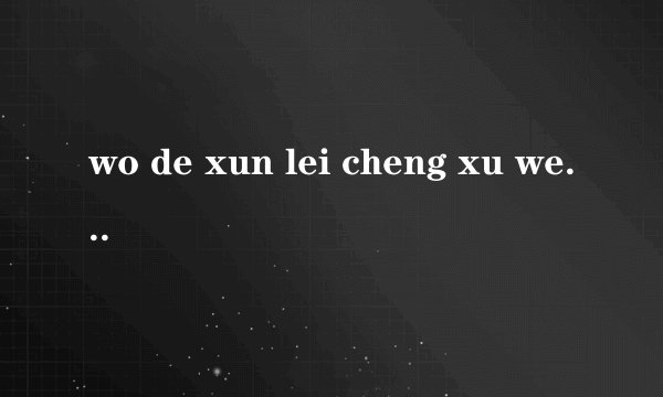 wo de xun lei cheng xu wei shen me tu ran jiu zi ji bei shan chu？