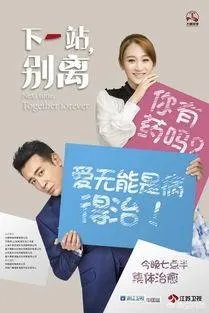 如何评价《下一站，别离》？