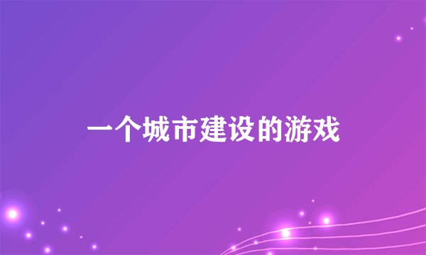 一个城市建设的游戏