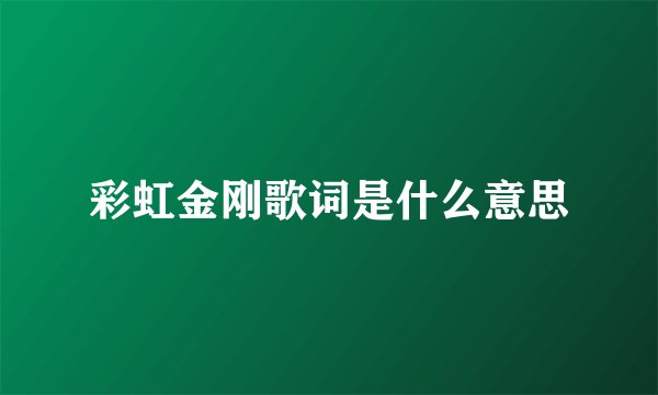 彩虹金刚歌词是什么意思
