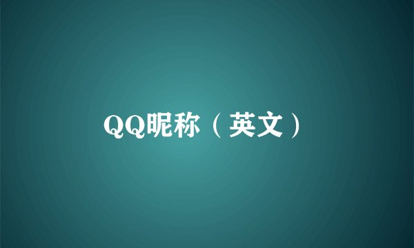 QQ昵称（英文）