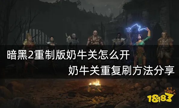 暗黑2重制版奶牛关怎么开 奶牛关重复刷方法分享