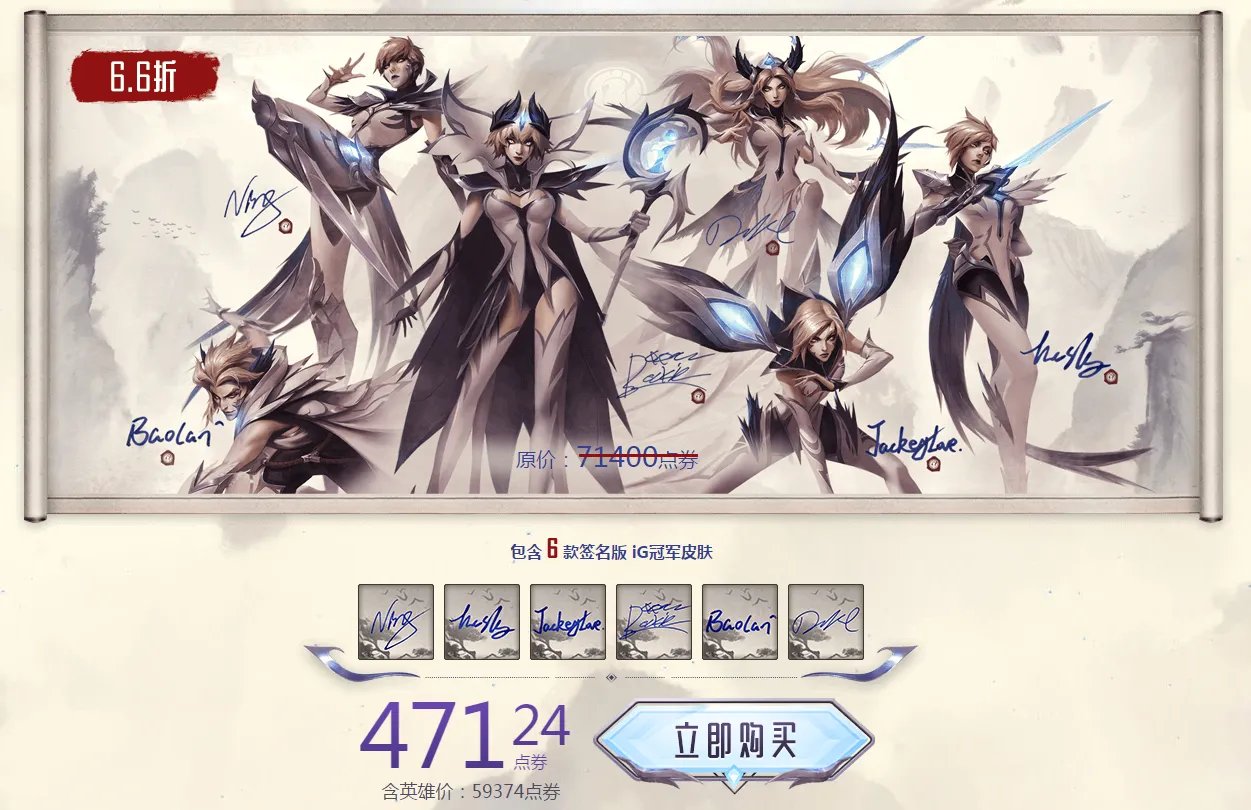 《LOL》 IG冠军皮肤大礼包价格