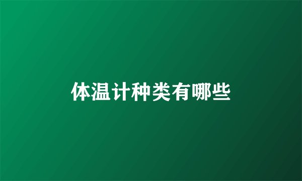 体温计种类有哪些