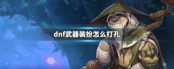 dnf武器装扮怎么打孔