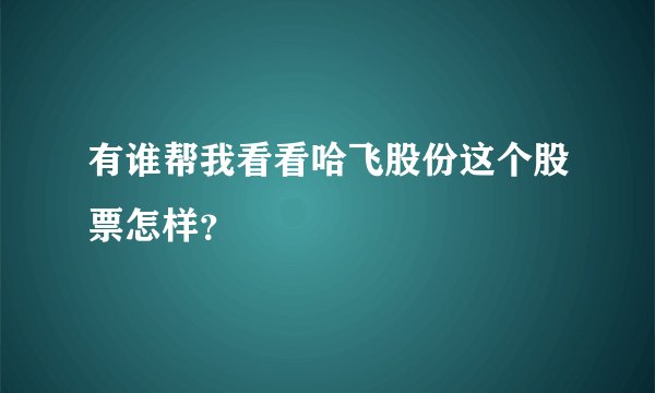 有谁帮我看看哈飞股份这个股票怎样？