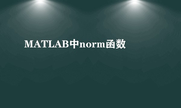 MATLAB中norm函数