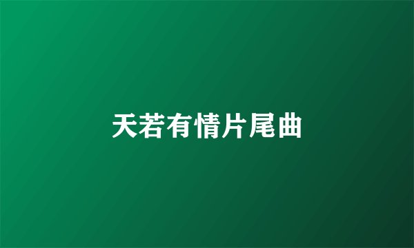 天若有情片尾曲