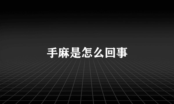 手麻是怎么回事