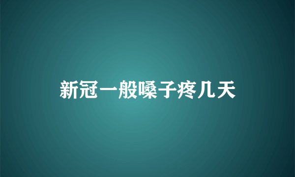 新冠一般嗓子疼几天