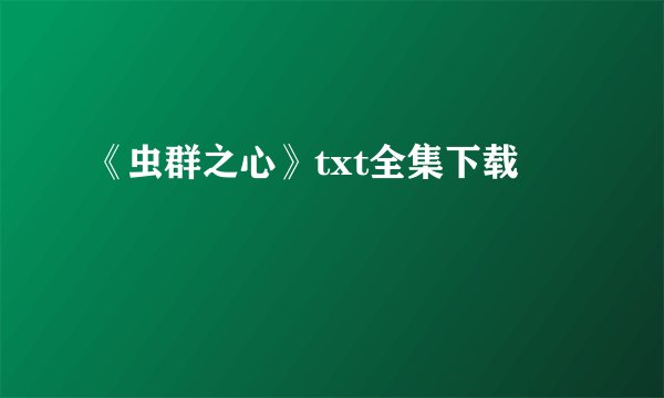 《虫群之心》txt全集下载