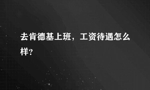 去肯德基上班，工资待遇怎么样？
