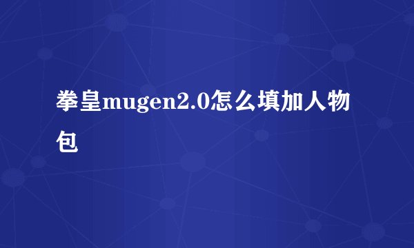 拳皇mugen2.0怎么填加人物包
