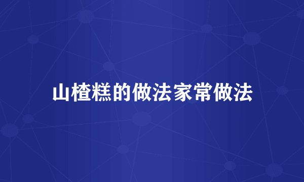 山楂糕的做法家常做法