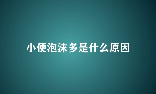 小便泡沫多是什么原因