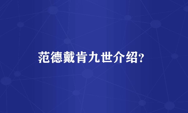 范德戴肯九世介绍？