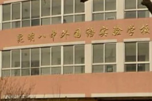 昆明市第八中学怎么样？