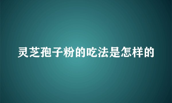 灵芝孢子粉的吃法是怎样的