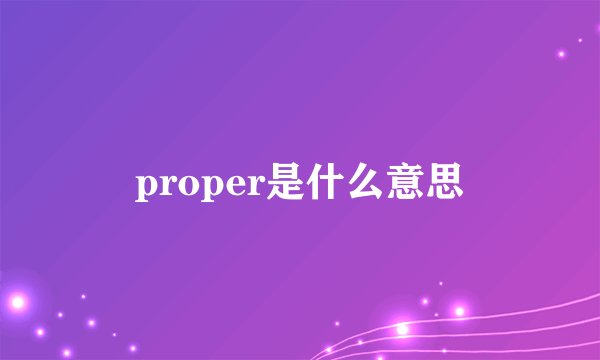 proper是什么意思