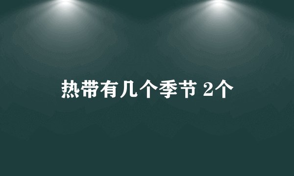 热带有几个季节 2个