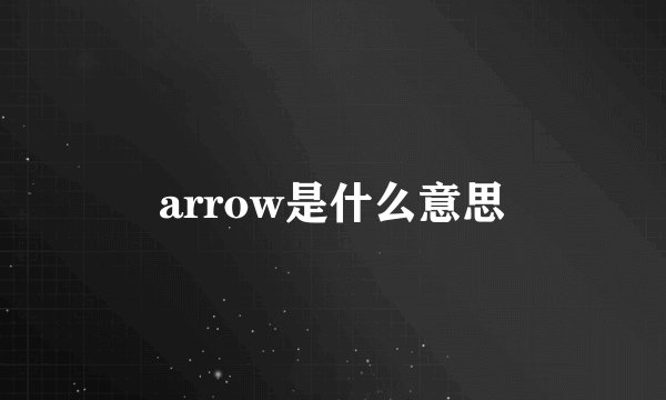 arrow是什么意思