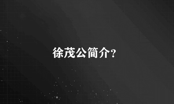 徐茂公简介？