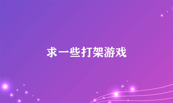 求一些打架游戏