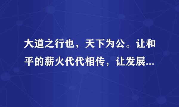 大道之行也，天下为公。让和平的薪火代代相传，让发展的动力源源不断，让文明的光芒熠熠生辉，是各国人民的共同期待。某校在官方公众号上开展了以“小小少年也有全球视野”为主题的今日头条我来播报活动，李月为参加该活动收集了以下相关资料，请你阅读并运用国情国策相关知识帮助她完成文章的提纲。
