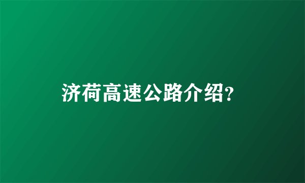济荷高速公路介绍？