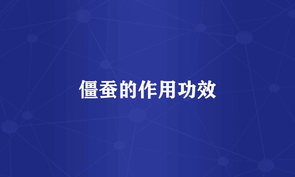 僵蚕的作用功效