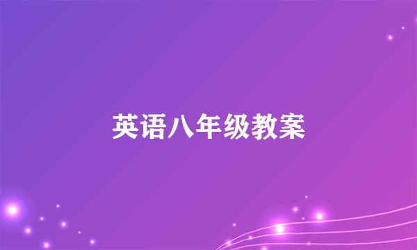英语八年级教案