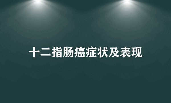 十二指肠癌症状及表现