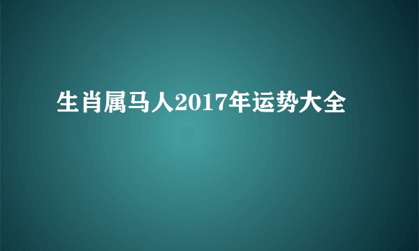 生肖属马人2017年运势大全